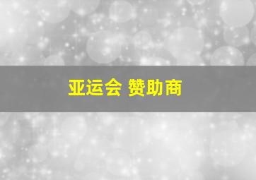 亚运会 赞助商